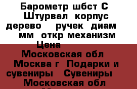 Барометр шбст-С8 Штурвал (корпус-дерево, 8 ручек, диам.330 130мм, откр.механизм) › Цена ­ 4 195 - Московская обл., Москва г. Подарки и сувениры » Сувениры   . Московская обл.,Москва г.